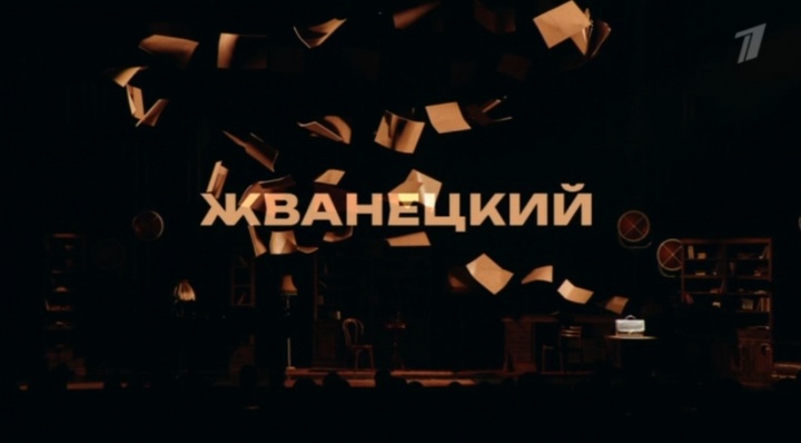 Жванецкий 06.03.2026