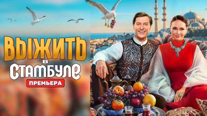 Выжить в Стамбуле 10 выпуск 08.03.2026