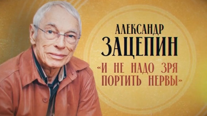 И не надо зря портить нервы Александр Зацепин 09.03.2026