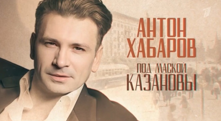 Антон Хабаров Под маской Казановы 09.03.2026