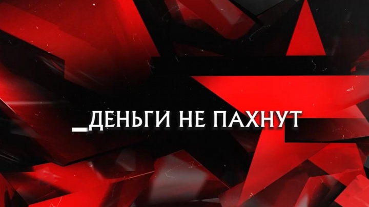 Деньги не пахнут следствие  14.03.2026