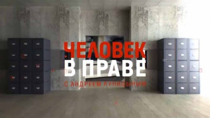 Человек в праве с Андреем Куницыным 15.03.2026