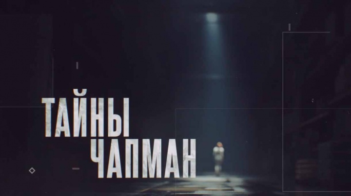 Тайны Чапман 19.03.2026