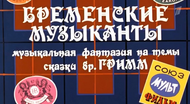 Бременские музыканты Ничего на свете лучше нету 21.03.2026