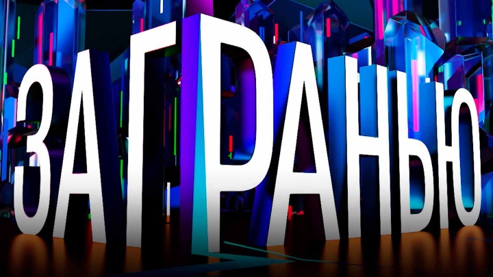 За гранью 02.04.2026