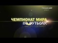 Чемпионат мира по футболу: как это сделано ? Стадион  Маракана (2014)