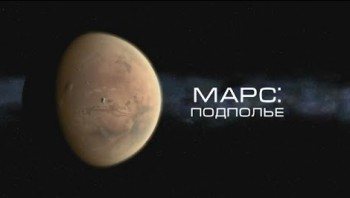 Марс: Подполье / The Mars Underground (2011) HD