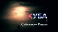 BBC Куба с Саймоном Ривом (2012)