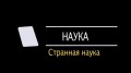 BBC Странная наука 1-я серия