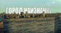 Город Наизнанку / Strip The City: Лос-Анджелес: Город бурь (2014)