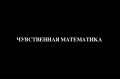 Чувственная математика
