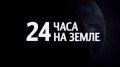 BBC 24 часа на Земле. Мир пробуждается ото сна (2013)