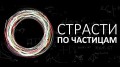 Страсти по частицам / Particle fever (2013) Проф. Озвучка !