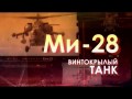 Легендарные вертолеты. Ми-28. Винтокрылый танк (2014)