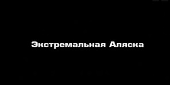 Экстремальная Аляска / Extreme Alaska (2012)