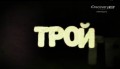 Трой / Troy 5 серия (2014) Discovery