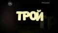 Трой / Troy 6 серия Лучние моменты (2014) Discovery