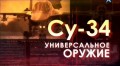 Легендарные самолеты Су-34. Универсальное оружие