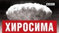 BBC Хиросима / Hiroshima (2005)