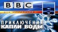BBC Приключения капли воды / Earth Ride (2002)