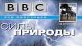 BBC Силы природы 3 Холод (Снежные бури и лавины)