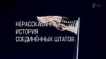 Нерассказанная история США 9  Буш и Клинтон. Американское превосходство и "новый мировой порядок"