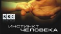 BBC Инстинкт Человека 3 Воля к победе