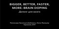 Допинг для мозга / Brain doping (2011)