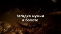 ВВС Загадка мумии в болоте / Riddle of the mummies in the swamp (2013)