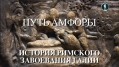 Путь амфоры. История римского завоевания Галлии (2011)