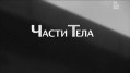 Части Тела (2009)