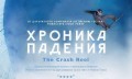 Хроника падения / The Crash Reel (2013)