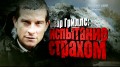 Беар Гриллс: испытание страхом / Bear Grylls: Breaking Point 1 серия (2014) HD