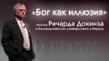 Ричард Докинз - Бог как иллюзия. Лекция в Калифорнийском университете в Беркли / Richard Dawkins - The God Delusion. UC Berkeley Event