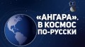 Ангара. В космос по-русски / Ракетный комплекс Ангара (2014)