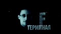 Терминал F / Terminal F (2015)