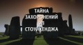 Тайна захоронений из Стоунхенджа / Stonehenge. Bringing back the Dead (2013)