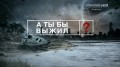 А ты бы выжил? / So You Think You'd Survive? 3 серия (2014) Discovery HD