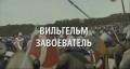 Вильгельм Завоеватель / Guillaume le Conqu?rant (2014)