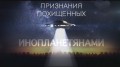 Признания похищенных инопланетянами (2014)