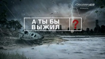 А ты бы выжил? / So You Think You'd Survive? 5 серия (2014) Discovery HD