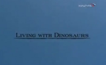 Живя с динозаврами / Living with dinosaurus (2000) Дэвид Аттенборо
