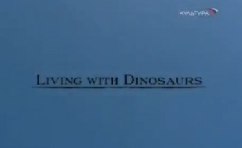 Живя с динозаврами / Living with dinosaurus (2000) Дэвид Аттенборо