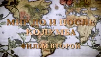 Мир до и после Колумба / America Before Columbus 1 серия (2009)