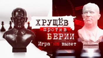 Хрущев против Берии. Игра на вылет (2015)