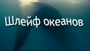 Океаны 2 / Oceans 2 (Шлейф Океанов) Фильм о Фильме (2009) HD