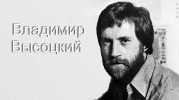 Владимир Высоцкий / Kиноальманах - трилогия (1998) полная версия