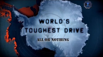 Гонки на выживание / World's Toughest Drive on Discovery 2. Всё или ничего (2010)