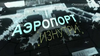 Аэропорт изнутри / Airport from within 01. Гонка со временем (2015) Discovery HD