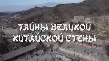 Тайны Великой Китайской стены. Мастера вечного Китая (2014)